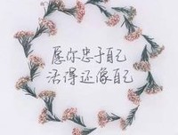 关于装腔作势的唯美语录