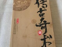 传古奇术1读后感锦集
