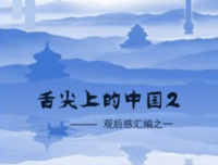 《舌尖上的斗争》经典观后感1000字