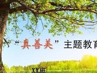 因为真，因为善，因为美