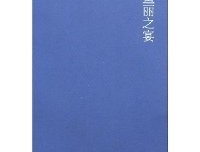《鱼丽之宴》经典读后感有感