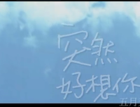  突然想你了