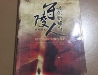 《我在新郑当守陵人》读后感100字