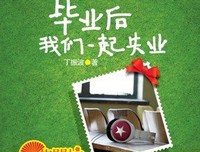 毕业后，为什么她买了房买了车，而你欠一身债，还越过