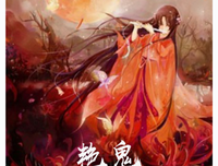 艳鬼句子大全