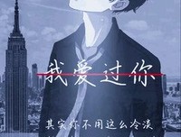 爱过月，爱过雪，可爱你吗？