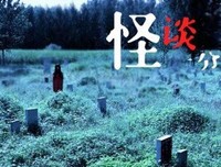 《《怪谈一分钟》恐怖短篇集 第1季》好看吗？经典影评