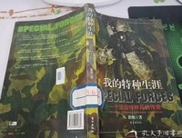 我的特种生涯读后感1000字