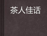 茶人茶话经典读后感有感