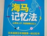 《海马记忆法》经典读后感有感