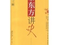 《黎东方讲史:细说三国》读后感摘抄