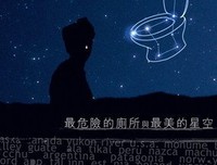 《最危险的厕所与最美的星空》读后感摘抄