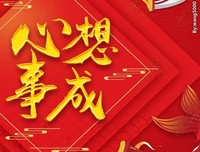 关于心想事成的座右铭