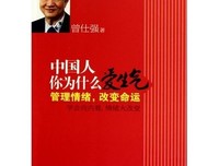 曾仕强说中国人读后感精选