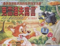 克雷洛夫寓言读后感100字