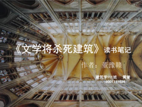 文学将杀死建筑经典读后感有感