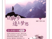 梦想之旅的读后感大全