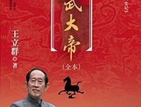 王立群读《史记》之汉武帝的读后感大全