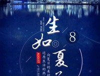 生如夏花，只争朝夕——读《这里的黎明静悄悄》后感