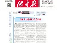 滴水能把石穿透