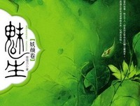魅生·妖颜卷读后感锦集