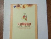 只有眼睛最真读后感摘抄