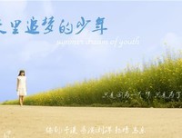 随风追梦的少年们