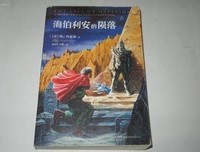 海伯利安经典读后感有感