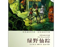 《绿野仙踪》读后感摘抄