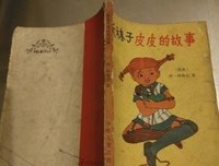 《长袜子皮皮的故事》读后感摘抄