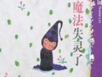 失乐园 IV：魔法失灵了读后感100字