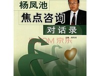 《杨凤池焦点咨询对话录》读后感锦集