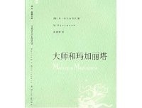 大师和玛加丽塔读后感精选