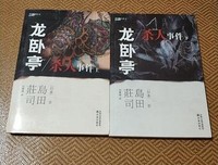 《龍臥亭殺人事件（下）》经典读后感有感