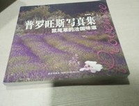 《普罗旺斯写真集》读后感1000字