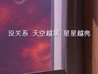 眼把出空越黑，星星越亮的句子