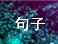 《小叶子【96】》的句子