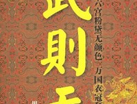 武则天经典读后感有感