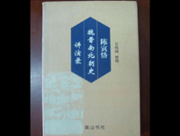 《陈寅恪魏晋南北朝史讲演录》读后感锦集