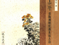 叶嘉莹说陶渊明饮酒及拟古诗读后感摘抄