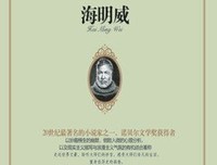 海明威短篇小说选读后感摘抄