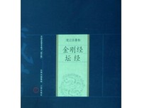 《金刚经.坛经-中国家庭基本藏书.笔记杂著卷》读后感摘
