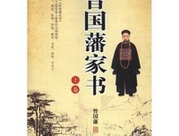 曾国藩家书读后感1000字