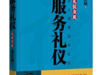 《公关礼仪-金正昆教你学礼仪》读后感精选