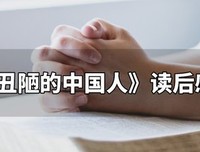 《中国人》的读后感大全