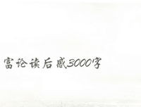 国富论（上下册）读后感100字