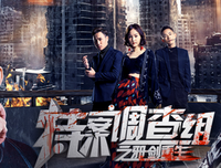 《特案调查组之邪剑重生》经典影评1000字