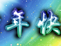 关于笔落成情的优美句子