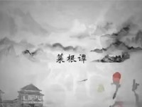 《菜根谭》的句子