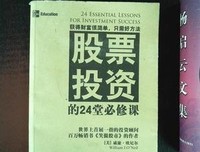 《股票投资的24堂必修课》读后感100字